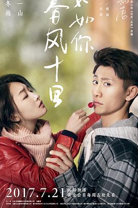 春風(fēng)十里，不如你(全集)
