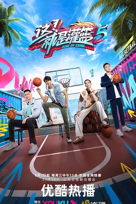 這！就是灌籃 第五季