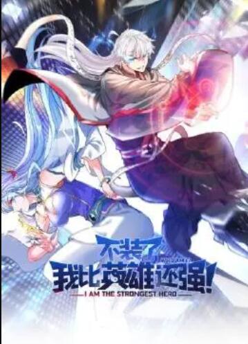 不裝了，我比英雄還強(qiáng)