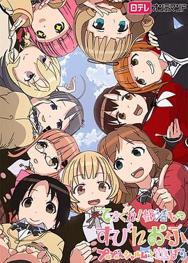 摸索吧！部活劇外傳：和噗嚕噗嚕夏露姆游玩吧(全集)