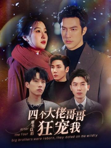 重生以后，四個(gè)大佬哥哥狂寵我(全集)