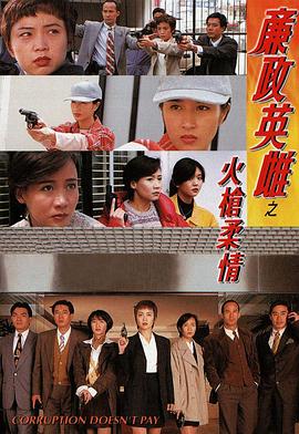 廉政英雌粵語(yǔ)(全集)