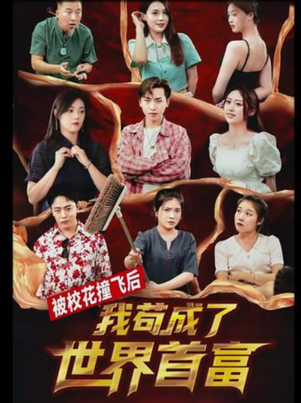 被?；ㄗ诧w后，我茍成了世界首富(全集)