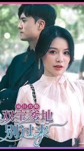 前任攻略，雙寶爹地別過來(全集)