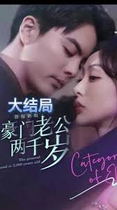 替嫁新娘，豪門老公兩千歲(全集)