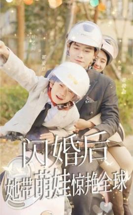 閃婚后，她帶萌娃驚艷全球(全集)