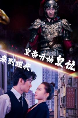 來到現(xiàn)代，皇帝開始復(fù)仇(全集)