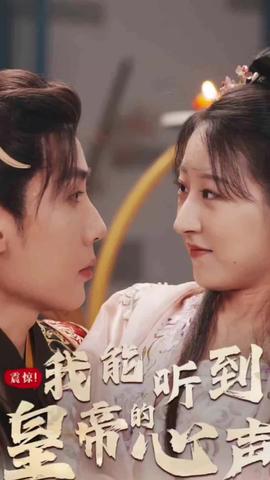 震驚，我能聽(tīng)到皇帝的心聲(全集)