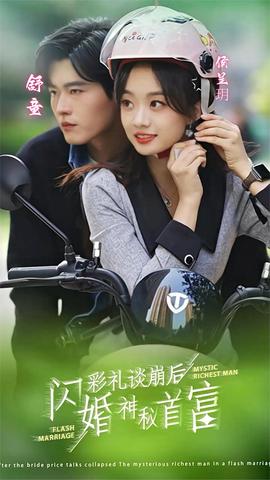 彩禮談崩后，閃婚神秘首富(全集)