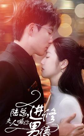 陸總，夫人喊你進(jìn)修男德(全集)