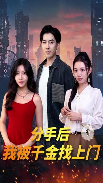 分手后，我被千金找上門(mén)(全集)