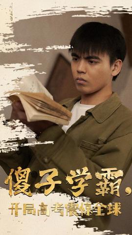 傻子學神(傻子學霸，開局高考震驚全球)(全集)