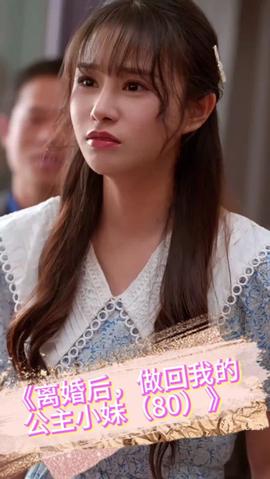 離婚后，做回我的公主小妹(全集)