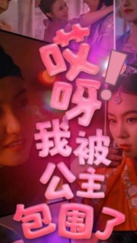 哎呀，我被公主包圍了(全集)