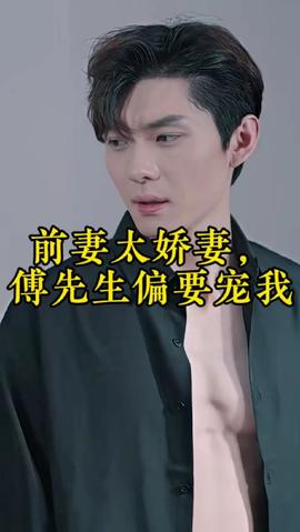 前妻太嬌氣，傅先生偏要寵我(全集)