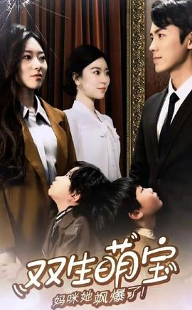 雙生萌娃，媽咪她颯爆了(全集)