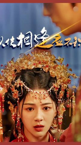 縱使相逢應不識(全集)