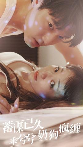 蓄謀已久，乖兮兮奶狗瘋纏(全集)