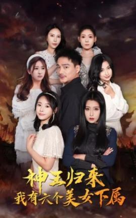 神王歸來，我有六個美女下屬(全集)