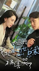 為退婚，我把冰山總裁禍害哭了(全集)