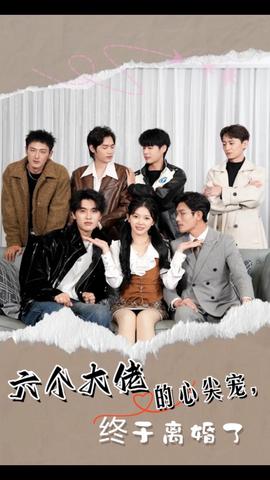 六個(gè)大佬的心尖寵，終于離婚了(全集)