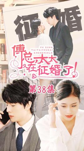 戀愛(ài)鬧（傅總，太太又在征婚了）(全集)