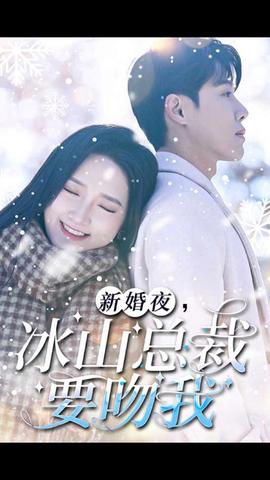 新婚夜，冰山總裁要吻我(全集)
