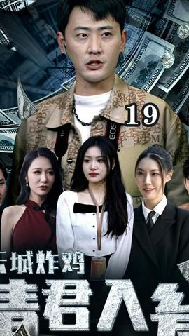 云城炸雞，請君入甕(全集)