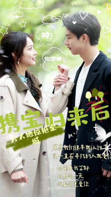 攜寶歸來(lái)后，夫人她驚艷全城(全集)