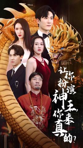 讓你扮演神王，你來(lái)真的？(全集)