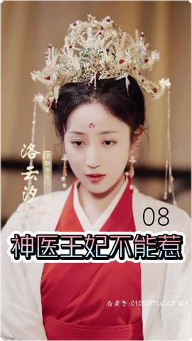 神醫(yī)王妃不能惹(全集)