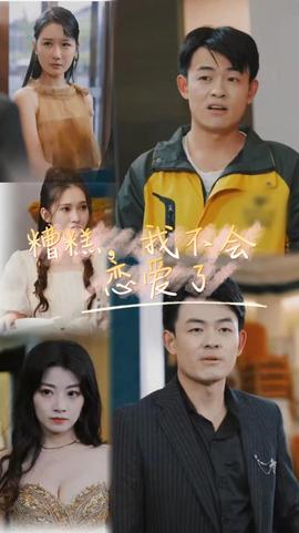 糟糕，我不會(huì)戀愛(ài)了(全集)