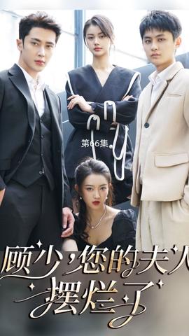 顧少，您的夫人擺爛了(全集)