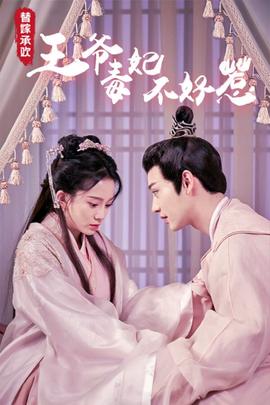 替嫁承歡，王爺毒妃不好惹(全集)