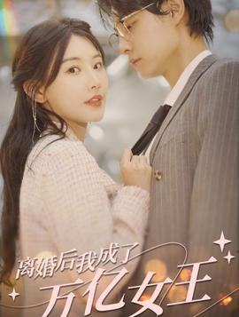 離婚后，我成了億萬(wàn)女王(全集)