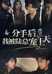 分手后，我被陸總寵上天(全集)