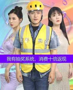 我有抽獎系統(tǒng)，消費十倍返現(xiàn)(全集)