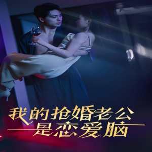我的搶婚老公是戀愛腦(全集)
