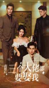 離婚后，三個大佬都要娶我(全集)