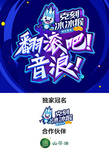 翻滾吧！音浪