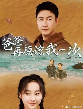 爸爸，再原諒我一次(全集)