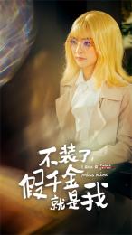 不裝了，假千金就是我(全集)