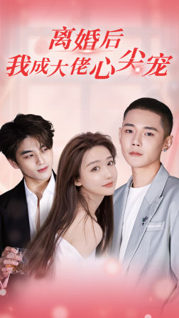 離婚后，我成大佬心尖寵(全集)
