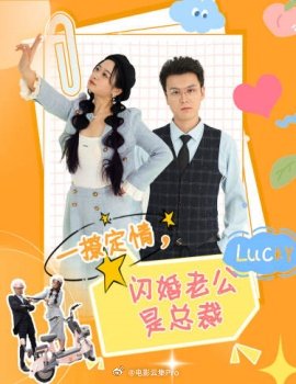 一撩定情，閃婚老公是總裁(全集)