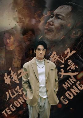 特工兒子，民工父親(全集)