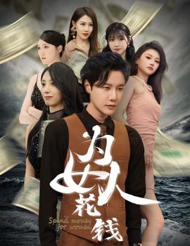 我有百倍返現(xiàn)系統(tǒng)&為女人花錢(全集)