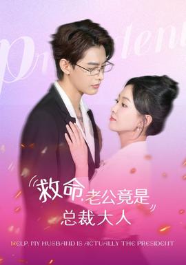 救命，老公竟是總裁大人(全集)