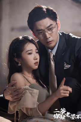 二爺，你缺老婆不(全集)