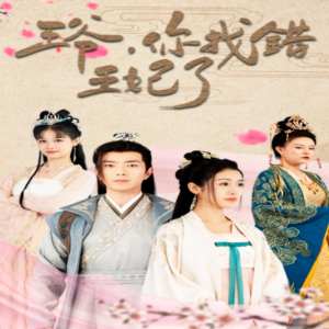 王爺，你找錯(cuò)王妃了(全集)