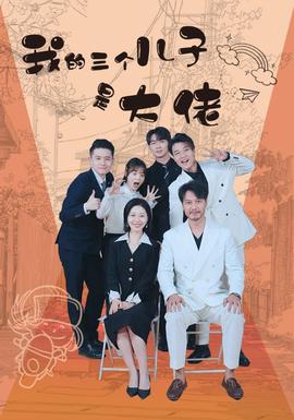 我的三個(gè)兒子是大佬(全集)